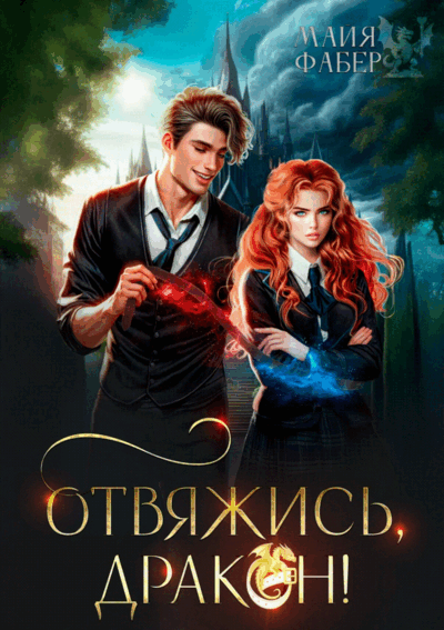 ⚡Отвяжись, дракон! (Майя Фабер)