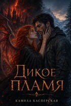 Дикое пламя (Камила Касперская)