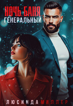 Ночь. Баня. Генеральный (Люсинда Миллер)