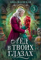 ❤️Лёд в твоих глазах, или Исцели мою душу (Анна Шаенская)