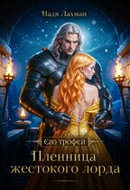Пленница жестокого лорда (Надя Лахман)