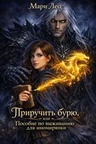 Приручить бурю, или Пособие по выживанию для иномирянки (Мари Лео)