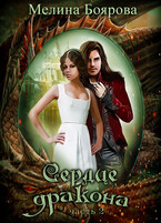 Сердце дракона. Часть вторая (Мелина Боярова)