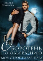 Оборотень по объявлению. Моя строптивая пара (Наталья Буланова)