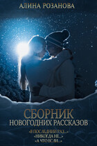 Сборник Новогодних рассказов (Алина Розанова)