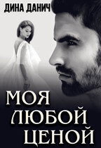 Моя любой ценой (Дина Данич)