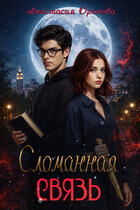 Сломанная Связь (Анастасия Дронова)