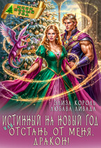 Истинный на Новый год или Отстань от меня, дракон! (Любава Ливада
                                                                                                            
                                                                                                                                                                                                                                        ,
                                                                
                                                                                                                                            Элиза Король)