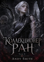 Коллекционер Ран Том I (Andy Smith)