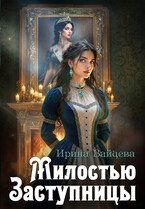 Милостью Заступницы (Ирина Зайцева)