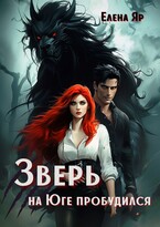 Зверь на Юге пробудился (Елена Яр)