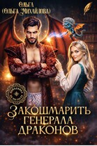 Закошмарить генерала драконов (Ольга (Ольга Михайлова))