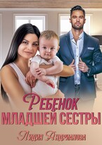 Ребенок младшей сестры (Лидия Андрианова)