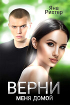 Верни меня домой (Яна Рихтер)