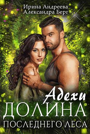 Адехи. Долина последнего леса (Ирина Андреева
                                                                                                            
                                                                                                                                                                                                                                        ,
                                                                
                                                                                                                                            Александра Берг)