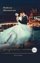 Город призрачного счастья книга первая (Izabella Shampanskaya)