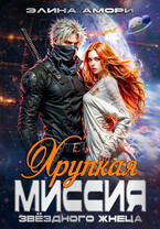 Хрупкая миссия звездного жнеца (Элина Амори)