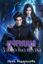 Ученица злого колдуна (Инна Федералова)