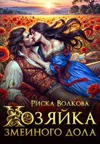 Хозяйка Змеиного дола (Риска Волкова)