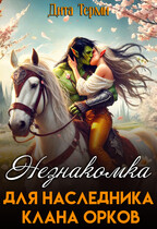 Незнакомка для наследника клана орков (Дита Терми)