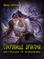 Сокровище дракона: инструкция по применению (Йона Корппи)