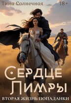 Сердце Лимры. Вторая жизнь попаданки (Тина Солнечная)