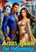 Жених — Дракон. Его .избранница (Ольга Шо
                                                                                                            
                                                                                                                                                                                                                                        ,
                                                                
                                                                                                                                            Алекс Аурум)