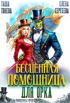 Бесценная помощница для орка (Таша Тонева
                                                                                                            
                                                                                                                                                                                                                                        ,
                                                                
                                                                                                                                            Елена Сергеева)