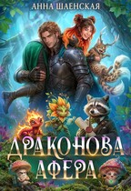 Драконова афера (Анна Шаенская)