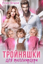 Тройняшки для миллиардера Рощины (Регина Янтарная)