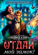 Развод в 445. Отдай мой замок! (Анастасия Кольцова)