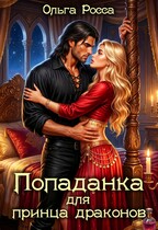 Попаданка для принца драконов (Ольга Росса)