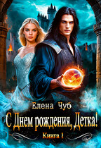 С Днем рождения, детка! (Елена Чуб)