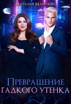 Превращение Гадкого утенка (Наталья Мамлеева)