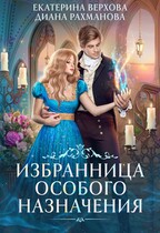 Избранница особого назначения (Диана Рахманова (Рыжая Ехидна)
                                                                                                            
                                                                                                                                                                                                                                        ,
                                                                
                                                                                                                                            Екатерина Верхова)