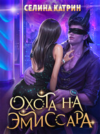 Охота на эмиссара (Селина Катрин)