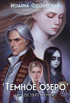 Темное озеро из Безвременья (Ioanna Odoevskaya)