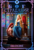 Бог страданий или Дракон в рабстве (Ева Куклина)