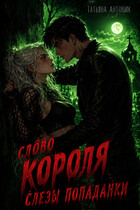 Слово короля. Слезы попаданки (Татьяна Антоник)