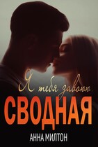 Я тебя завоюю, сводная (Анна Милтон)