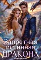 Запретная истинная дракона. Заветная для Его Высочества (Эльвина Лейн)