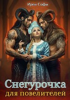 Снегурочка для повелителей (Ирен Софи)