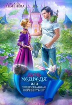 Дочь медведя, или Предсказанная перевёртышу (Оксана Чекменёва)