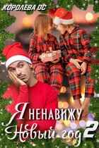 Я ненавижу Новый год 2 (Королева ОС)