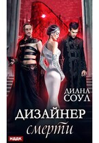 Дизайнер смерти (Соул Диана)
