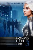 Я стираю свою тень 3 (Sergey Panchenko)