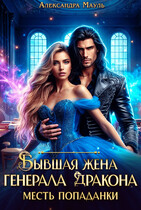 Бывшая жена генерала дракона. Месть попаданки (Александра Мауль)