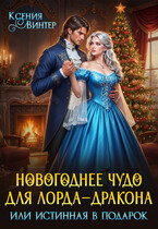 Новогоднее чудо для лорда-дракона, или Истинная в подарок (Ксения Винтер)