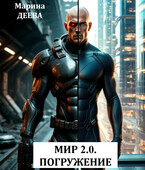 МИР 2.0. ПОГРУЖЕНИЕ (Марина Деева)