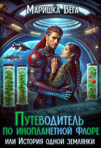 Путеводитель по инопланетной флоре, или История одной землянки (Маришка Вега)